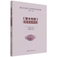 《击木知音》整理及研究 马重奇 著 文教 文轩网