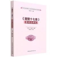 《潮声十七音》整理及研究 马重奇,蔡丽华 著 文教 文轩网