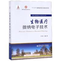 生物医疗微纳电子技术 庄奕琪 著 生活 文轩网