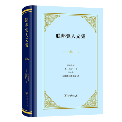 联邦党人文集(精装本) [美]汉密尔顿 杰伊 麦迪逊 著 程逢如 在汉 舒逊 译 社科 文轩网