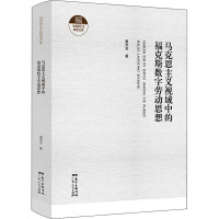 马克思主义视域中的福克斯数字劳动思想 谢芳芳 著 社科 文轩网