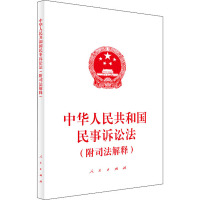 中华人民共和国民事诉讼法(附司法解释) 人民出版社 编 社科 文轩网