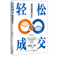轻松成交(解码销售DNA) 杨骁 著 经管、励志 文轩网