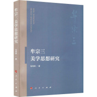 牟宗三美学思想研究 张海燕 著 社科 文轩网