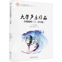 大学声乐作品分级教程(1-2年级) 喻晓雯,姚佑南,李敏 编 艺术 文轩网