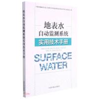 地表水自动监测系统实用技术手册 中国环境监测总站《地表水自动监测系统实用技术手册》编写组 著 专业科技 文轩网