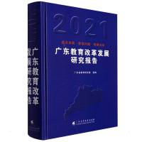 广东教育改革发展研究报告(2021)(精) 广东省教育研究院 著 文教 文轩网