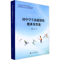 初中学生体能锻炼技术与方法 张卫 编 文教 文轩网