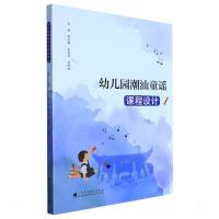 幼儿园潮汕童谣课程设计 陆宝君、王贵林、刘泽煊 著 文教 文轩网