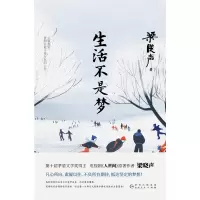 预售生活不是梦 梁晓声 著 文学 文轩网