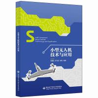 小型无人机技术与应用 胡健生 著 专业科技 文轩网