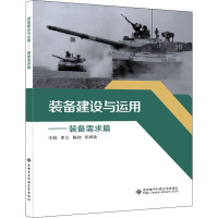 装备建设与运用——装备需求篇 李义,陶帅,邓辉咏 编 社科 文轩网