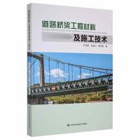 道路桥梁工程材料及施工技术 王立朋,张逸飞,黄天懿 著 专业科技 文轩网