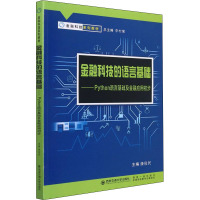 金融科技的语言基础——python语言基础及金融应用初步 康俊民 编 大中专 文轩网