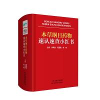 本草纲目药物速认速查小红书(精) 李其信,周重建,陈艳 著 生活 文轩网