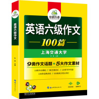 英语六级作文100篇 钦寅 编 文教 文轩网