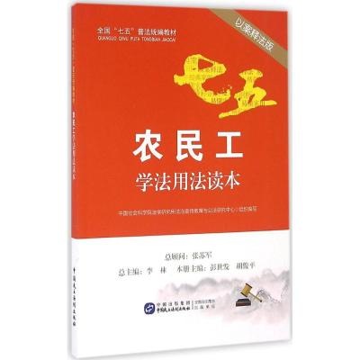 农民工学法用法读本 中国社会科学院法学研究所法治宣传教育与公法研究中心 组织编写 社科 文轩网