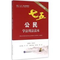 公民学法用法读本 中国社科院法学所法治宣传教育与公法研究中心 组织编写 社科 文轩网