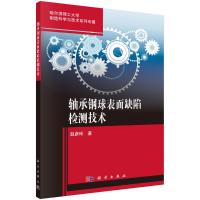 轴承钢球表面缺陷检测技术 赵彦玲 著 专业科技 文轩网