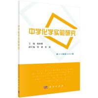 中学化学实验研究 姚林娜 著 大中专 文轩网