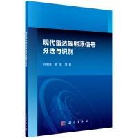 现代雷达辐射源信号分选与识别 何明浩,韩俊 等 著 专业科技 文轩网