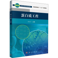 蛋白质工程 李维平 编 大中专 文轩网