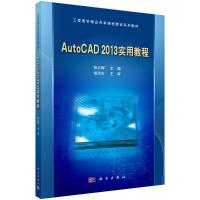 AutoCAD 2013 实用教程 张云辉 著 大中专 文轩网