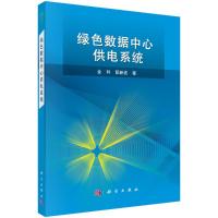 绿色数据中心供电系统 金科,阮新波 著 大中专 文轩网