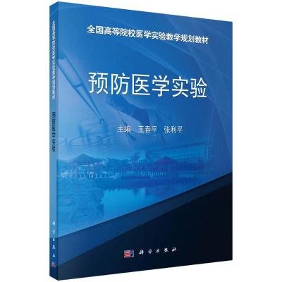 预防医学实验 王春平,张利平 著 大中专 文轩网