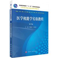 医学机能学实验教程 第4版 胡还忠,牟阳灵 编 大中专 文轩网