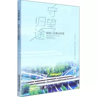 守望归途 铁路人的春运故事 《守望归途——铁路人的春运故事》编委会 编 文学 文轩网