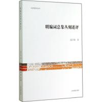 明编词总集丛刻述评 凌天松 著作 文学 文轩网