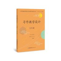 习作教学设计(5年级)/小学统编版教材语文要素教学指导丛书 