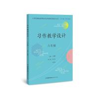 习作教学设计(6年级)/小学统编版教材语文要素教学指导丛书 