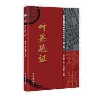 叶案疏证 李启贤,庄扬名 著 生活 文轩网