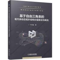 基于自由三角表的低冗余动态拓扑结构分层算法与填充 于文强 著 专业科技 文轩网