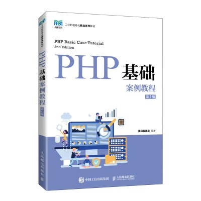 PHP基础案例教程(第2版) 黑马程序员 著 大中专 文轩网