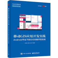 移动GIS应用开发实践 Android平台下的GIS功能开发实战 郭明强等编著 著 郭明强 等 编 专业科技 文轩网