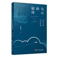 乌云的银边 柏代华 著 文学 文轩网