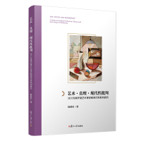 艺术真理现代性批判(法兰克福学派艺术理论和现代性批判研究) 陈蓓洁 著 艺术 文轩网