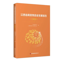 江西省商贸物流业发展报告(2020) 江西省商务厅、江西省物流与采购联合会 著 经管、励志 文轩网