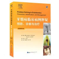 牙髓病临床病例释疑:预防、诊断与治疗 