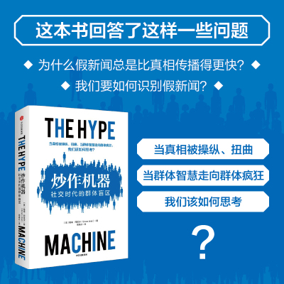 炒作机器:社交时代的群体盲区 锡南·阿拉尔 著 经管、励志 文轩网