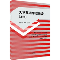 大学英语思政选读(上册) 叶丹敏,张宇 编 文教 文轩网