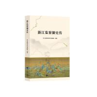 浙江监察御史传 黄宇 著 社科 文轩网