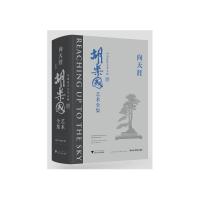 向天涯----中国盆景艺术大师胡乐国艺术全集 胡向荣 著 专业科技 文轩网