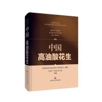 中国高油酸花生 王传堂,于树涛,朱立贵 著 专业科技 文轩网