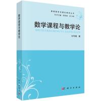 数学课程与教学论 方均斌 著 大中专 文轩网