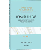 研究入微 引负化正 多源型人口导入社区学生负向行为的早期识别与系统干预的研究 刘正群,牛海云,孔屏 著 经管、励志 