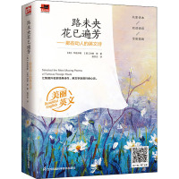 路未央花已遍芳——那些动人的英文诗 (英)华兹华斯 等 著 贾开吉 译 文教 文轩网